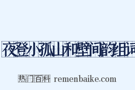 夜登小孤山和壁间韵组词是什么意思的图片